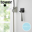 YAMAZAKI tower タワー マグネットバスルームシェーバーホルダー 山崎実業 tower シェービング カミソリ シェーバー ホルダー ヒゲ剃り 引っ掛け 髭剃り マグネット 磁石 サニタリー バスルーム雑貨 バスルーム用品 シンプル おしゃれ 北欧 ホワイト 4706 ブラック 4707(3)