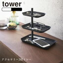 YAMAZAKI tower タワー アクセサリー3段トレー アクセサリー収納 小物置き 小物収納 アクセサリー 腕時計 スマホ 眼鏡 メガネ収納 トレイ トレー おしゃれ シンプル 収納グッズ 収納雑貨 おしゃれ シンプル 山崎実業 北欧 ホワイト 4724 ブラック 4725