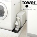 YAMAZAKI tower タワー 洗濯機防水パン上ラック 洗濯機排水口上ラックランドリー収納 洗濯 洗濯機 スチール 排水 排水口 防水パン 排水ホース上 収納 洗面 ボックス コンパクト おしゃれ シンプル 北欧 ホワイト4966 ブラック4967