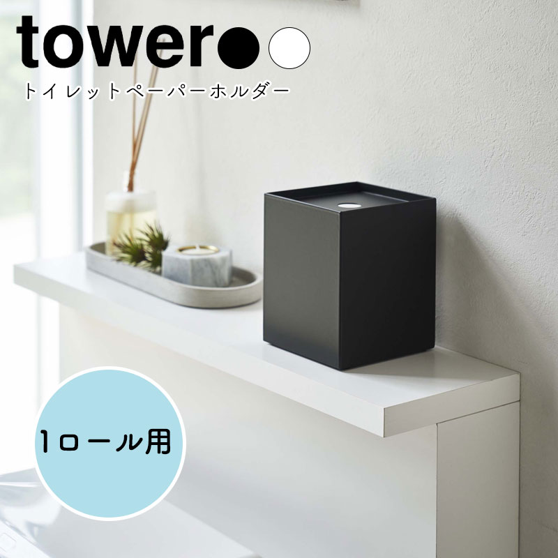 YAMAZAKI tower タワー トイレットペーパーホルダー 1ロール用トイレットペーパー 生理用品 収納 目隠しストッカー ケース 小物置き トイレ用品 シンプル おしゃれ 北欧 隠す収納 見えない 小物置きホワイト5228 ブラック5229