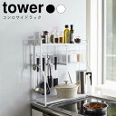 YAMAZAKI tower タワーコンロサイドラック 調味料ラック キッチンラック スパイスラック キッチン収納 収納 隙間 隙間収納 ガスコンロ HI 台 ...