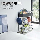 YAMAZAKI tower タワー キャスター付き 玄関収納ラック 玄関収納 リビング 収納 収納ラック バスケット ラック スタンド 野球 ボール 靴 遊具 プラントボックス 植物 シンプル 山崎実業 北欧 ホワイト 5278 ブラック 5279
