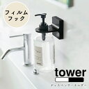 YAMAZAKI tower タワー フィルムフックディスペンサ―ホルダー ディスペンサーホルダー フィルムフック シール シャンプーボトル ボトル ボディソープ 壁 貼り付け 浮かせる 収納 バスルーム お風呂 洗面所 雑貨 シンプル おしゃれ 北欧 ホワイト 5345 ブラック 5346
