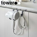 YAMAZAKI tower タワー ドライヤーハンガードライヤーホルダー 引っ掛け 収納 洗面 ドライヤースタンド ドライヤー ドライヤー入れ ドライヤー置き...