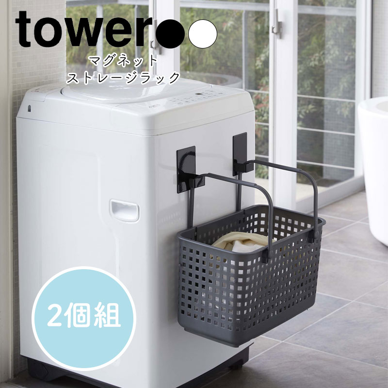 YAMAZAKI tower タワー マグネットランドリーバスケットホルダー2個組 ランドリー ホルダーフック ハンガー マグネット 引っ掛け収納 磁石 バスルーム用品 バスルーム雑貨 シンプル おしゃれ 北欧 ホワイト 5419 ブラック 5420