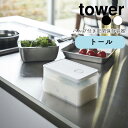 YAMAZAKI tower タワー バルブ付き密閉保存容器トール 食品保存 キャニスター ストッカー 密閉容器 密閉 食材 作り置き 保存 スクエア ストッカー 乾燥防止 キッチン雑貨 シンプル おしゃれ 北欧 ホワイト5520 ブラック5521