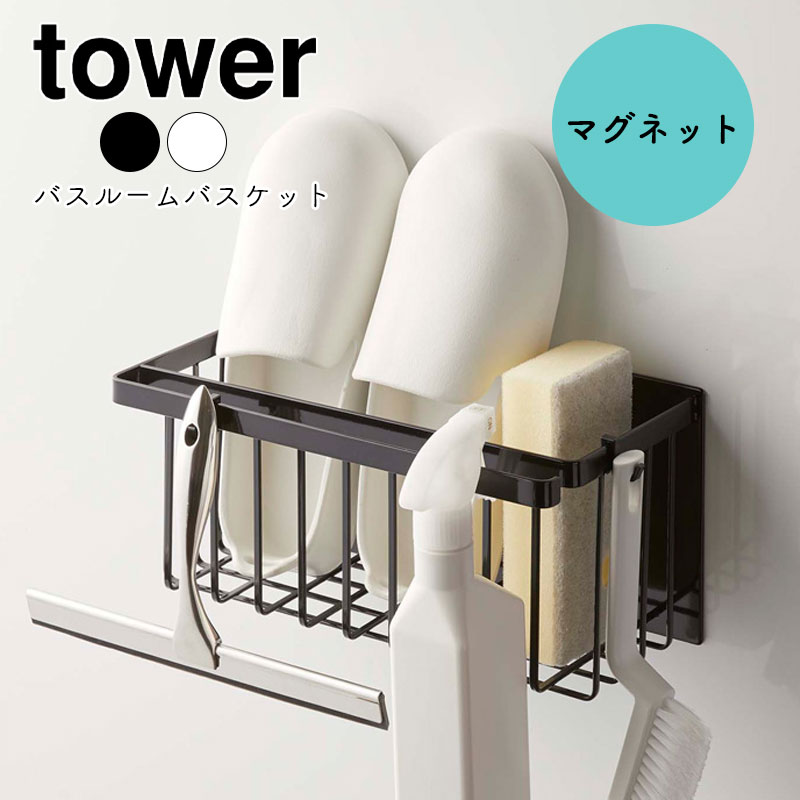 YAMAZAKI tower タワー マグネットバスルームバスケット バスラック 浮かせる収納 おも ...