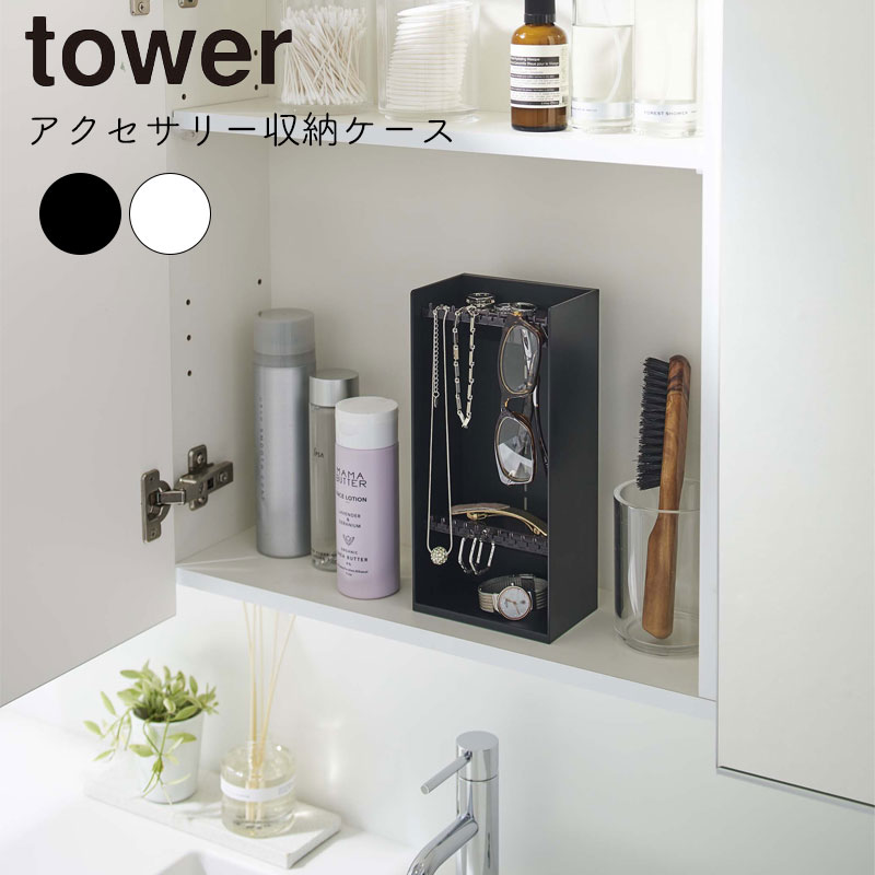 YAMAZAKI tower タワー アクセサリー収納ケース 4段 アクセサリー収納 小物置き 小物収納 アクセサリー 腕時計 ネックレス ピアス メガネ収納 イヤリング 一時置き シンプル 収納グッズ 収納雑貨 おしゃれ シンプル 山崎実業 北欧 ホワイト 5599 ブラック 5600