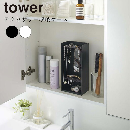 YAMAZAKI tower タワー アクセサリー収納ケース 4段 アクセサリー収納 小物置き 小物収納 アクセサリー 腕時計 ネックレス ピアス メガネ収納 イヤリング 一時置き シンプル 収納グッズ 収納雑貨 おしゃれ シンプル 山崎実業 北欧 ホワイト 5599 ブラック 5600 YAMAZAKI tower タワー アクセサリー収納ケース 4段 アクセサリー収納 小物置き 小物収納 アクセサリー 腕時計 ネックレス ピアス メガネ収納 イヤリング 一時置き シンプル 収納グッズ 収納雑貨 おしゃれ シンプル 山崎実業 北欧 ホワイト 5599 ブラック 5600
