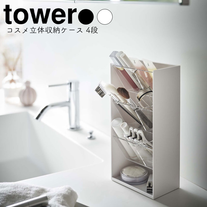 楽天家具のアイテムYAMAZAKI tower タワー コスメ立体収納ケース 4段化粧品 収納 メイクボックス アイシャドウ 美容液 マニキュア コスメ ネイル ケース スタンド トレイ 小物入れ 美容液 シンプル 北欧 ホワイト5603 ブラック5604