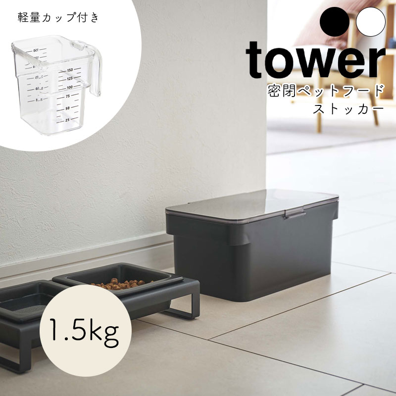 YAMAZAKI tower タワー 密閉ペットフードストッカー 1.5kg 計量カップ付 ドライペットフード 計量カップ 犬 猫 ペット ストッカー 保存ケース 保存 ペット用品 シンプル おしゃれ 北欧 ホワイト5609 ブラック5610