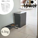 YAMAZAKI tower タワー 密閉ペットフードストッカー 6.5kg 計量カップ付 ドライペットフード 計量カップ 犬 猫 ペット ストッカー 保存ケース 保存 ペット用品 シンプル おしゃれ 北欧 ホワイト5615 ブラック5616