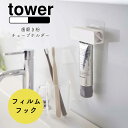 YAMAZAKI tower タワー フィルムフック 歯磨き粉チューブホルダー 山崎実業 tower チューブ ホルダー ローラー チューブ収納 歯磨き粉 はみ...