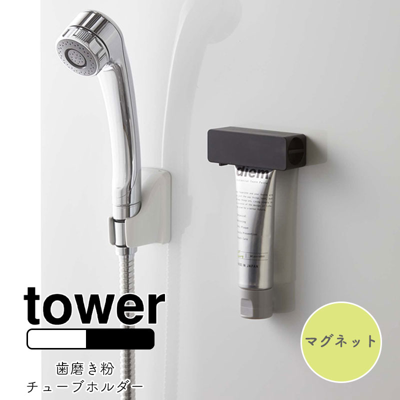 YAMAZAKI tower タワー マグネット 歯磨き粉チューブホルダー チューブホルダー チューブローラー チューブ収納 チューブ 歯磨き粉 はみがき 歯磨き粉ホルダー 磁石 マグネット シンプル おしゃれ 北欧 ホワイト 5627 ブラック 5628