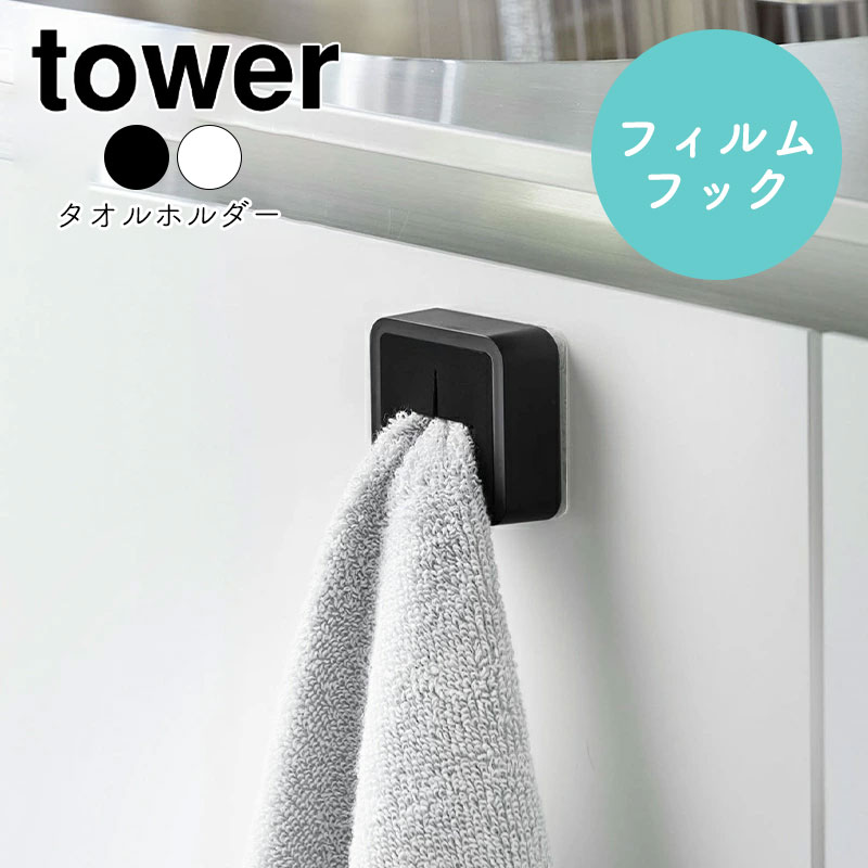 YAMAZAKI tower タワー フィルムフックタオルホルダー タオル掛け タオルホルダー タオルハンガー シンク扉 洗面所 冷蔵庫 キッチン収納 ランドリー収納 おしゃれ シンプル 北欧 ホワイト5629 ブラック5630