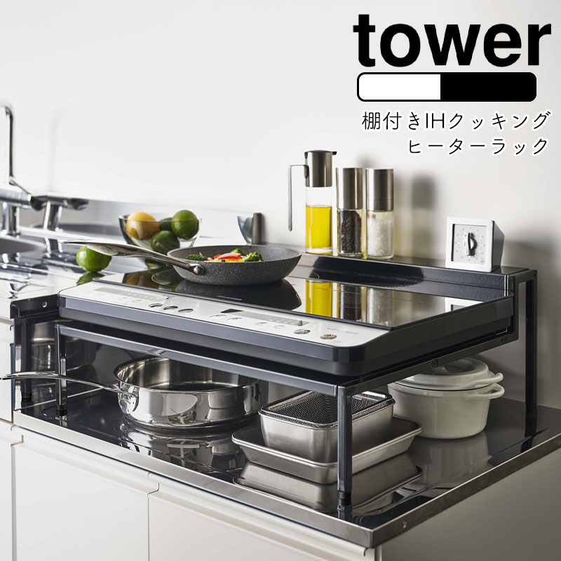 楽天家具のアイテムYAMAZAKI tower タワー 棚付きIHクッキングヒーターラック IH コンロ 台 キッチン収納 キッチン IHクッキングヒーター ラック キッチン雑貨 キッチン用品 シンプル おしゃれ 北欧 ホワイト5633 ブラック5634