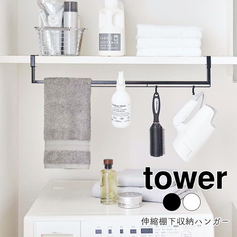 YAMAZAKI tower タワー 伸縮棚下収納ハンガーランドリーラック 省スペース 伸縮 シンプル 乾燥防止 洗濯収納 棚下収納 吊り下げ収納 水回り収納 ネジ固定 ランドリー収納 ハンガー掛け フック付き おしゃれ 北欧 ホワイト5646 ブラック5647