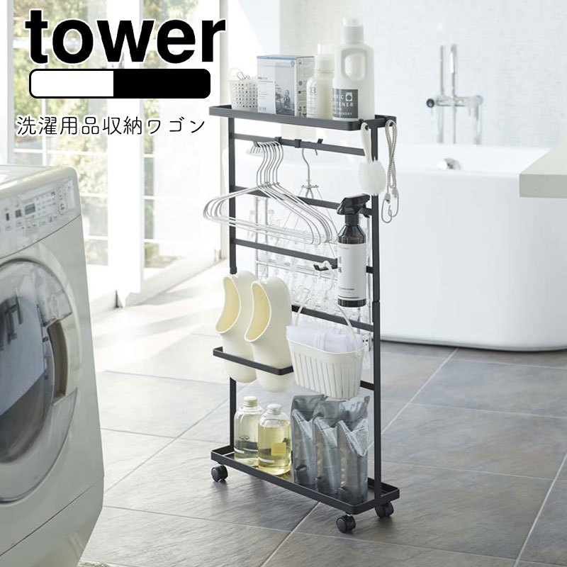 YAMAZAKI tower タワー 洗濯用品収納ワゴン ランドリーラック 隙間収納 奥行15cm 