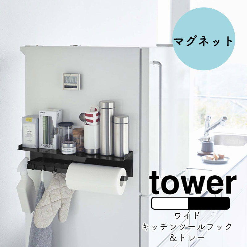 YAMAZAKI tower タワー マグネットワイドキッチンツールフック＆トレー キッチンツール スパイスラック キッチンペーパー 磁石 マグネット キッチン収納 マグネット収納 冷蔵庫 調味料ラック シンプル おしゃれ 北欧 ホワイト 5690 ブラック 5691
