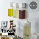 YAMAZAKI tower タワー マグネット調味料ボトル 調味料入れ オイル オリーブオイル 醤油 調味料 オイルボトル マグネット 磁石 壁面収納 キッチ...