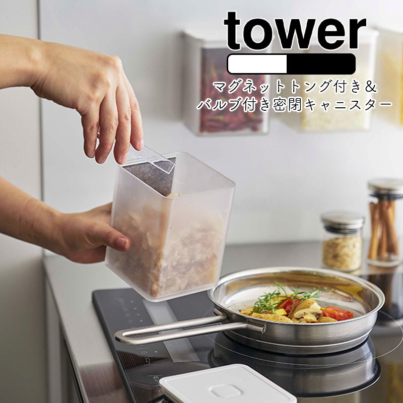 YAMAZAKI tower タワー マグネットトング付き＆バルブ付き密閉キャニスター 調味料入れ 食品保存 キャニスター ストッカー 密閉容器 密閉 スクエア ストッカー 乾燥防止 キッチン雑貨 北欧 おしゃれ シンプル 山崎実業 ホワイト5726 ブラック5727