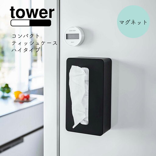 YAMAZAKI tower タワー マグネットコンパクトティッシュケース ハイタイプ ティッシュケース ティッシュカバー ソフトパック ティッシュ おしゃれキッチン リビング バスルーム 洗面所 シンプル 北欧 ホワイト5806 ブラック5807 YAMAZAKI tower タワー マグネットコンパクトティッシュケース ハイタイプ ティッシュケース ティッシュカバー ソフトパック ティッシュ おしゃれキッチン リビング バスルーム 洗面所 シンプル 北欧 ホワイト5806 ブラック5807