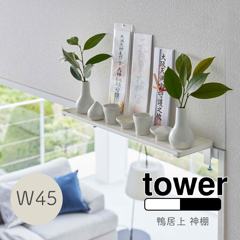 YAMAZAKI tower タワー 鴨居上 神棚 W45神具 飾り棚 ラック ラック 棚 幅45cm 神札立て お札立て 御札立て 神札 御札 お神札 鴨居 枠 扉上 机 棚 トイレ ランドリー リビング 雑貨 北欧 おしゃれ シンプル 山崎実業 ホワイト5842 ブラック5843