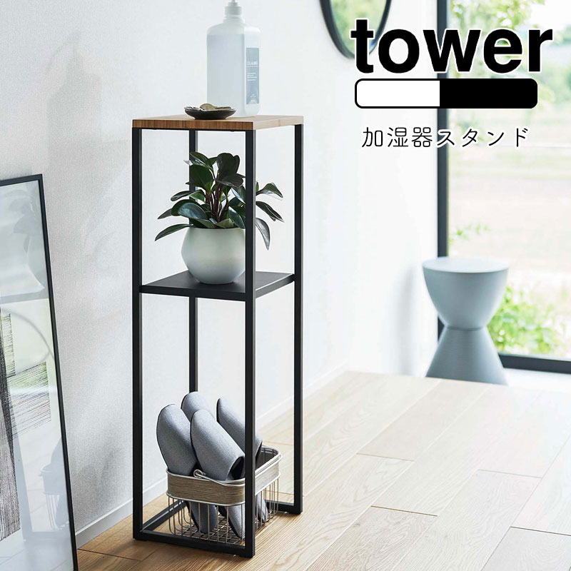 YAMAZAKI tower タワー 加湿器スタンド 加湿器 卓上 台 スタンド 収納 置き台 サイドテーブル コンソールテーブル リビング 寝室 玄関 加湿器置き アルコール置き台 棚 省スペース 北欧 おしゃ…