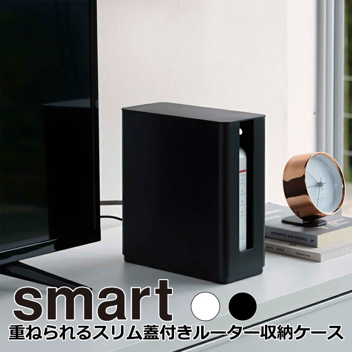 楽天家具のアイテムYAMAZAKI smart スマート重ねられるスリム蓋付きルーター収納ケース ルーター モデム 収納 ルーターボックス コンパクト ルーター収納 ボックス 収納ケース テレビ裏 リビング おしゃれ シンプル 山崎実業 ホワイト 4913 ブラック 4914