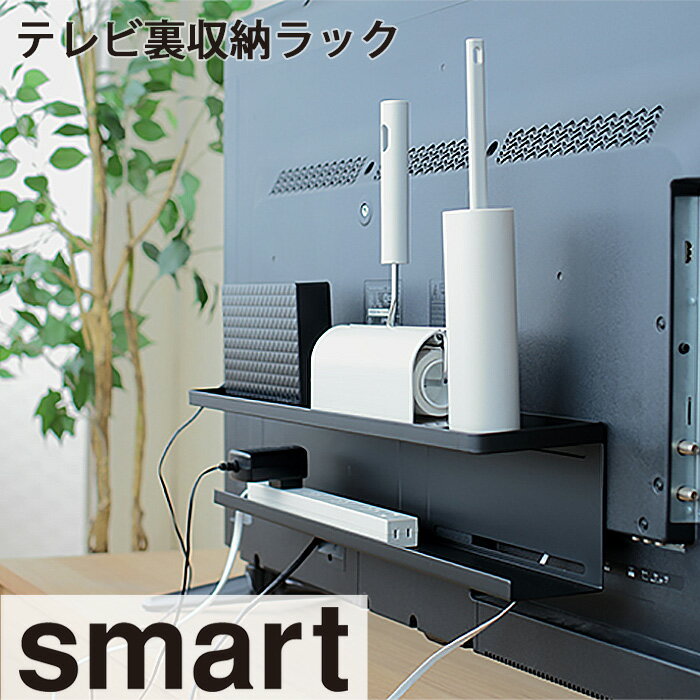 YAMAZAKI smart スマート テレビ裏収納ラック ブラック4484 配線隠し 隙間収納 ルーター 電源タップ コード ケーブル 隠す 整理 収納 薄型テレビ 40インチ以上 ルーター 外付けHDD 電源タップ リビング 収納 おしゃれ その1