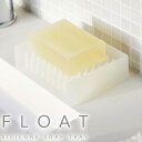 水切りソープトレイ フロート 山崎実業 float ソープディッシュ 石けん置き 石鹸置き 石鹸入れ 石鹸台 石鹸トレイ 石けんトレイ ソープトレイ 石けん 石鹸 せっけん ソープ トレイ ケース おしゃれ 洗面所 お風呂 バスルーム yamazaki クリア 2992