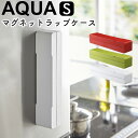 マグネットラップケース アクア S 山崎実業 Aqua ラップホルダー マグネット ラップケース ラップ アルミホイル クッキングシート マグネットラップホルダー キッチン収納 芯付き 磁石 冷蔵庫 …