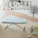YAMAZAKI 北欧風 暮らしの定番 解決プレス 花柄 フローラル パターン アイロン台 スチーム X脚 フォールディング 折りたたみ 省スペース スマート アイロンがけ おしゃれ シンプル 山崎実業 北欧 ブルー 3957