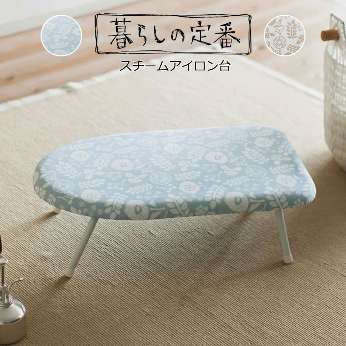 YAMAZAKI 北欧風 暮らしの定番 スチームアイロン台 花柄 フローラル パターン 4本脚 脚付き ロータイプ..