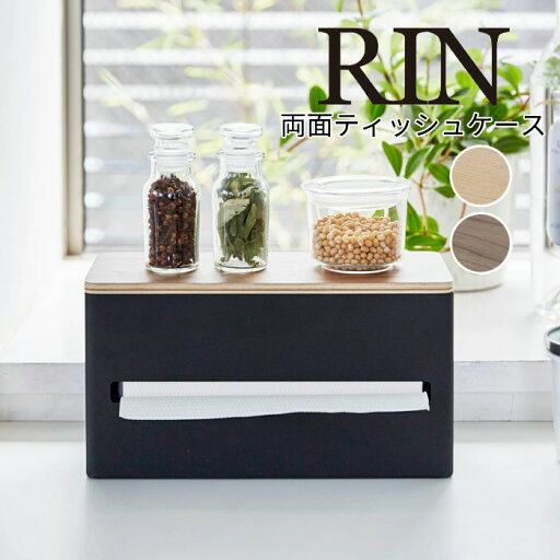 YAMAZAKI RIN リン 両面ティッシュケース ティッシュボックス 厚型対応 厚型ティッシュ キッチン 化粧 ふた付き インテリア雑貨 リビング収納 北欧 ウッド 天然木 スチール おしゃれ シンプル 山崎実業 北欧 ブラウン 4765 ナチュラル 4766 YAMAZAKI RIN リン 両面ティッシュケース ティッシュボックス 厚型対応 厚型ティッシュ キッチン 化粧 ふた付き インテリア雑貨 リビング収納 北欧 ウッド 天然木 スチール おしゃれ シンプル 山崎実業 北欧 ブラウン 4765 ナチュラル 4766