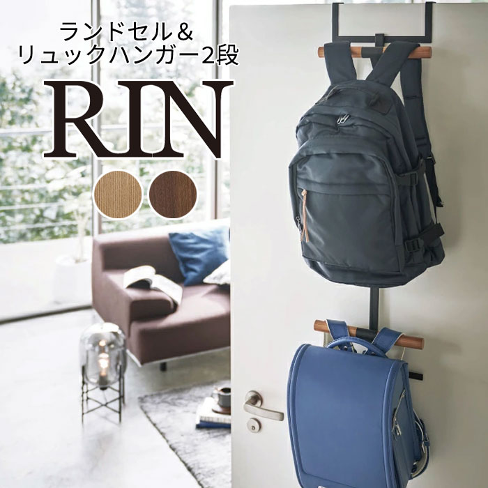 YAMAZAKI RIN リン ランドセル＆リュックハンガー2段 ハンガー 収納 木製 扉 玄関収納 ランドセルラック リュック フック 小物収納 子供 子供部屋 キッズ 入学祝い 木製 おしゃれ シンプル 山崎実業 北欧 ブラウン 5244 ナチュラル 5245