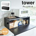 YAMAZAKI タワー ブレッドケース ワイド ホワイト 3022 ブラック 3023山崎実業 tower 収納 キッチン収納 キッチンラック パンケース 食パン パン ブレッドビン 1斤 2斤 調味料 ケース 保存 棚 ボックス 北欧 おしゃれ モノトーン yamazaki シンプル