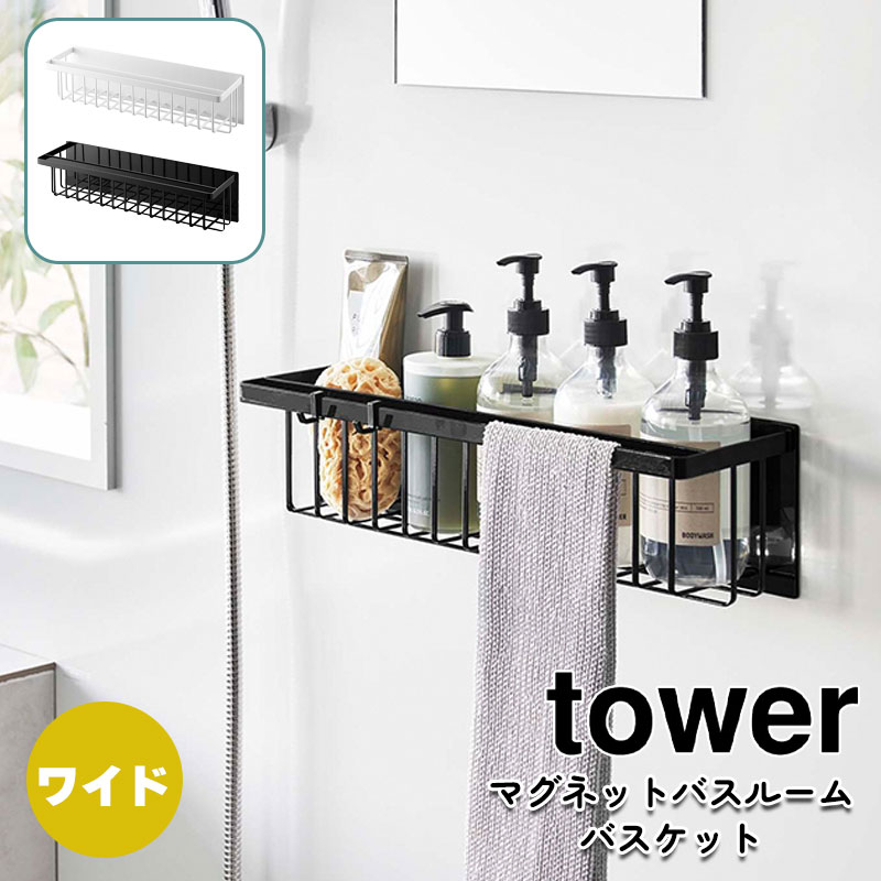 YAMAZAKI タワー マグネットバスルームバスケット ワイド ホワイト 3769 ブラック 3770山崎実業 tower お風呂収納 浴室収納 ディスペンサーラック バスラック バスルームラック ラック かご 磁石 壁面収納 北欧 おしゃれ モノトーン yamazaki シンプル