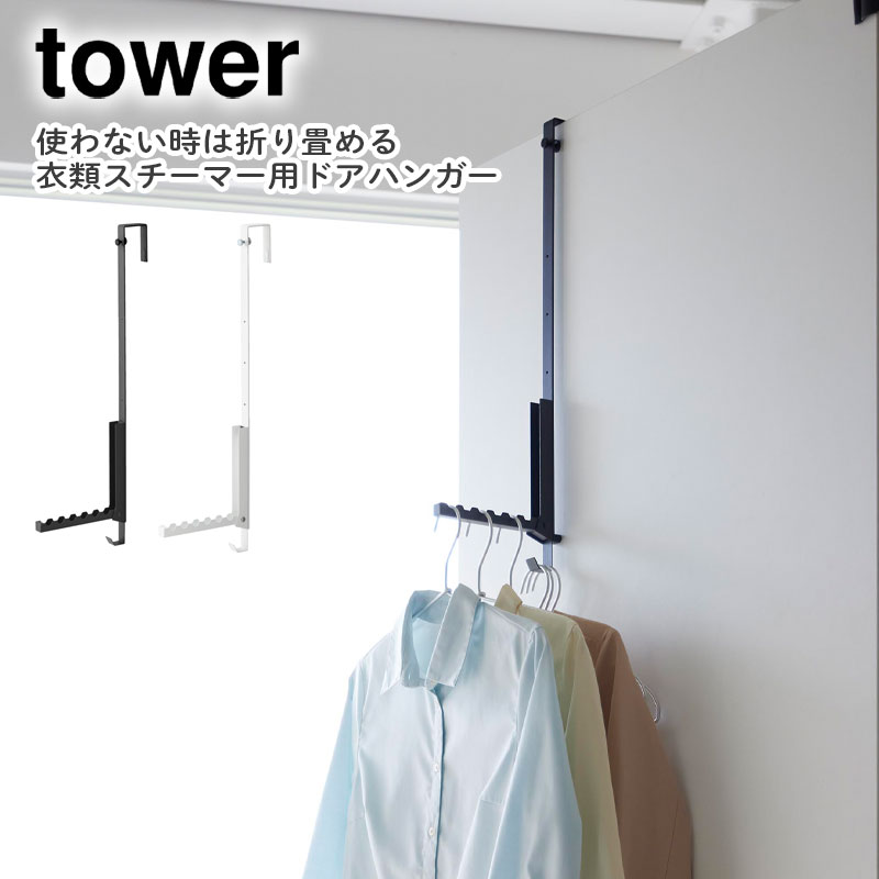 使わない時は折り畳める衣類スチーマー用ドアハンガー タワー 山崎実業 tower ドアハンガー ドアフック 引っ掛け収納 折りたたみ 部屋干し スチーマー 壁面 見せる収納 おしゃれ シンプル 白 黒 雑貨 yamazaki ホワイト 4328 ブラック 4329 タワーシリーズ