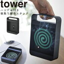 YAMAZAKI ハンドル付き蚊取り線香スタンド タワー山崎実業 tower 蚊取り線香入れ 蚊遣り 虫よけ 蚊取り線香 収納 蚊取り線香立て 虫除け 蚊やり 蚊とり 屋外 ベランダ 庭 夏 アウトドア キャンプ おしゃれ タワー ハンドル付き蚊取り線香スタンド ブラック 5849