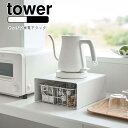 YAMAZAKI tower タワー キッチン家電下ラックキッチンラック キッチン収納 収納ラック 収納棚 ラック 隙間収納 整理用品 収納 コの字 家電ラック 家電下 モダン おしゃれ シンプル 台所 キッチン 雑貨 北欧 おしゃれ シンプル 山崎実業 ホワイト6038 ブラック6039