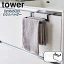 YAMAZAKI タワー 挟み込み防止タオルハンガー ホワイト 6708 ブラック 6709山崎実業 tower タオルハンガー タオル掛け 挟まない 長さ 調節できる フック キッチン用品 洗面台 北欧 おしゃれ モノトーン yamazaki シンプル|詳細画像