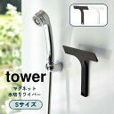 マグネット水切りワイパー タワー S 山崎実業 tower 水切りワイパー マグネット お風呂 浴室 壁 窓 鏡 水滴 ハンディワイパー スキージー お風呂掃除 磁石 引っ掛け フック ガラス掃除 窓ふき 洗面所 シンク周り yamazaki ホワイト 7301 ブラック 7302