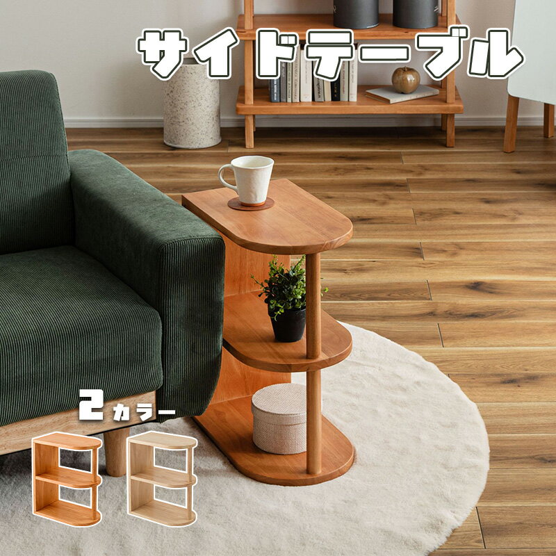 乐天商城 - サイドテーブル ナイトテーブル ベッド サイド テーブル 机 完成品 リビング 寝室 壁際 壁付け シェルフ 棚板 棚 収納 収納付き オープン収納 2段 二段 見せる収納 魅せる収納 木製 天然木 シンプル おしゃれ 北欧 韓国 インテリア 東谷 サイドテーブル HOW-503