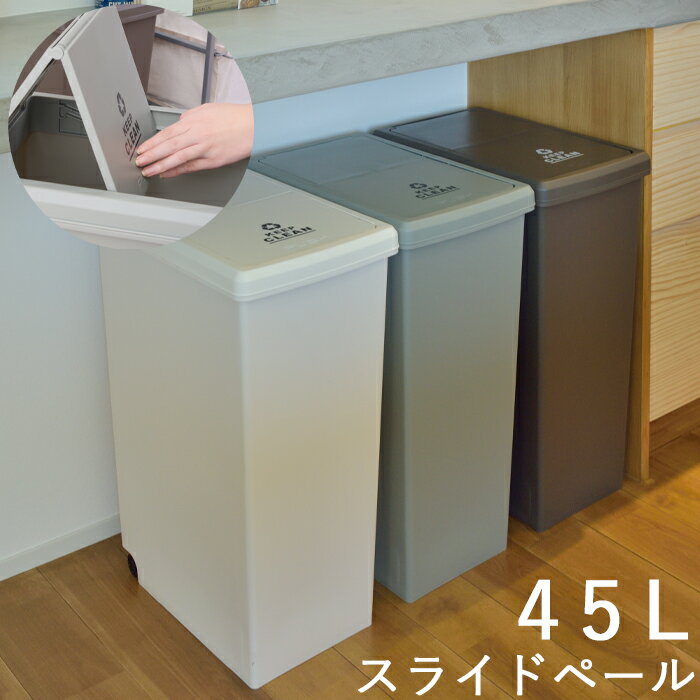 ゴミ箱 45L ダストボックス 屋外 屋内 キャスター付き ポリプロピレン ごみ箱 分別ゴミ箱 キッチン スライドロック式 スライドペール アースカラー 東谷 スライドペール45L LFS-763BR ブラウン LFS-763GR グリーン LFS-763WH ホワイト