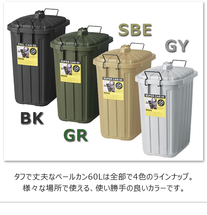 【クーポン配布中】スーパーカン 60L ゴミ箱 ごみ箱 ダストボックス 縦型 キッチン おしゃれ 分別 大容量 大型 ふた付き ベランダ 屋外用 リビング インテリア 雑貨 耐久性 DIY 園芸ツール 便利スーパーカン 60L LFS-937GR LFS-937BK LFS-937GY LFS-937SBE