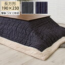 【送料無料】こたつ掛け布団 薄掛コタツ布団 こたつ布団 190×230 長方形 ボーダー柄 コタツ 掛布団 掛け布団 おしゃれ 一人暮らし あったかグッズ薄掛コタツ布団 長方形 KK-140 KK-140GY グレー KK-140NV ネイビー