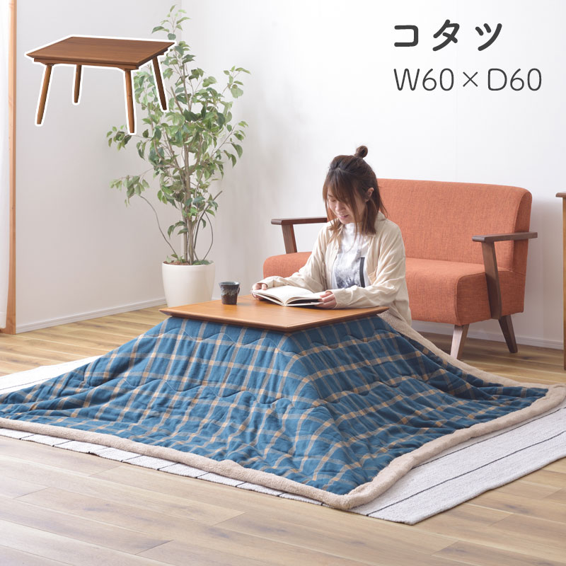 コタツ コタツテーブル 60×60 正方形 センターテーブル ミニ コンパクト 一人使い こたつテーブル 炬燵 オールシーズン ハーフヒーター 天然木 アカシア デザイン シャープ 一人暮らし 暖房器具 コンパクト 組立式 おしゃれ 北欧 シンプル 東谷 コタツ KT-211