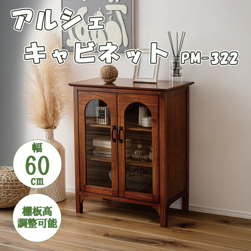 樂天商城 - キャビネット 飾り棚 アーチ ミンディ材 天然木 アンティーク 3mm 強化 ガラス 収納 扉 棚 付き 家具 ガラス扉 リビング 寝室 ダイニング キッチン 上品 おしゃれ 模様替え 完成品 ブラウン 東谷 あずまや アルシェ キャビネット PM-322
