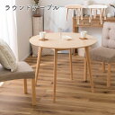 ダイニングテーブル 円形 コンパクト 丸テーブル 幅90 シンプル 北欧 ラウンドテーブル ナチュラル おしゃれ カフェ カフェテーブル 木製 組立式 ひとり暮らし 新生活 北欧風 東谷 ラウンドテーブル TAP-001NA ナチュラル TAP-001WH ホワイト